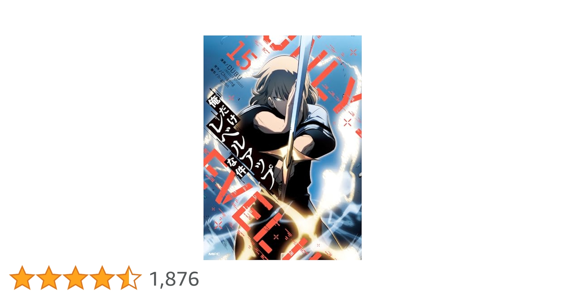 Amazon.co.jp: 俺だけレベルアップな件 15 (MFC) : DUBU(REDICE